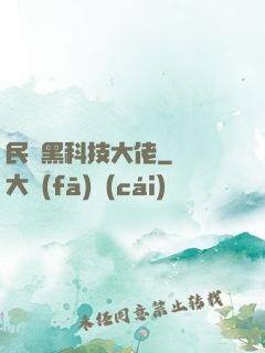 民間黑科技大佬