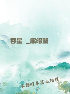 氣吞星漢
