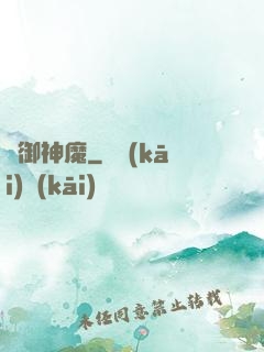 氣御神魔