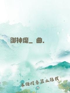 氣御神魔