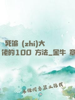 氣死偏執(zhí)大佬的100種方法