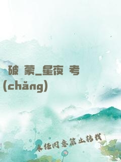 氣破鴻蒙