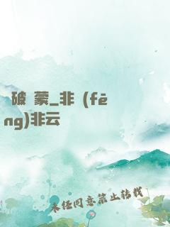 氣破鴻蒙