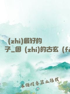 氣質(zhì)最好的樣子