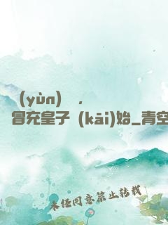 氣運(yùn)詞條，從冒充皇子開(kāi)始