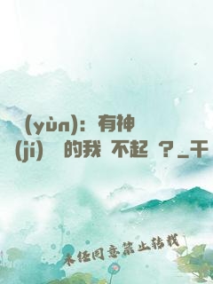 氣運(yùn)：有神級(jí)選擇的我這不起飛？