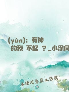 氣運(yùn)：有神級選擇的我這不起飛？