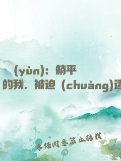 氣運(yùn)：躺平的我，被迫創(chuàng)造了洪荒