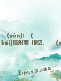 氣運(yùn)：開(kāi)局扮演孫悟空，橫掃無(wú)敵