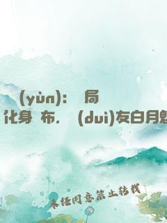 氣運(yùn)：開局化身呂布，隊(duì)友白月魁