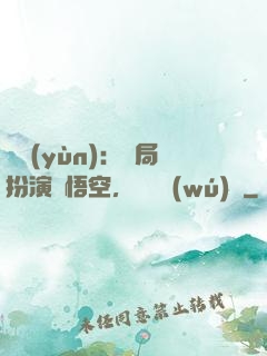 氣運(yùn)：開局扮演孫悟空，橫掃無(wú)敵