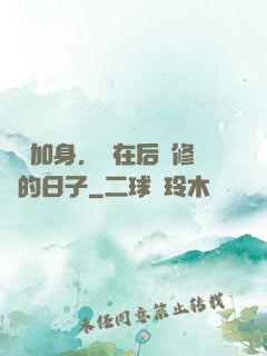 氣運加身，茍在后宮修煉的日子