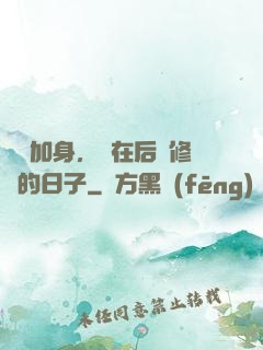 氣運加身，茍在后宮修煉的日子
