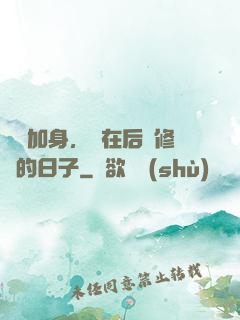 氣運加身，茍在后宮修煉的日子
