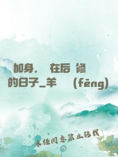 氣運加身，茍在后宮修煉的日子