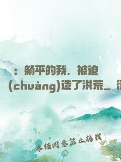 氣運：躺平的我，被迫創(chuàng)造了洪荒