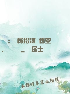 氣運：開局扮演孫悟空，橫掃無敵
