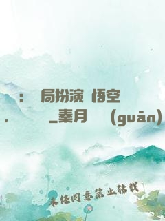 氣運：開局扮演孫悟空，橫掃無敵