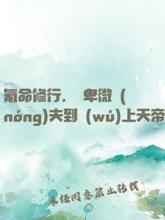 氪命修行，從卑微農(nóng)夫到無(wú)上天帝