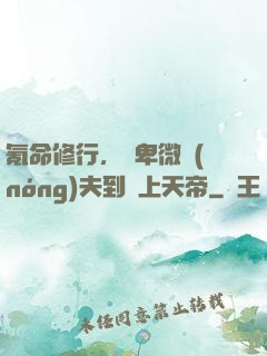 氪命修行，從卑微農(nóng)夫到無上天帝