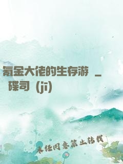 氪金大佬的生存游戲