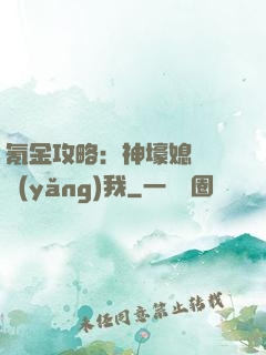 氪金攻略：神壕媳婦請養(yǎng)我