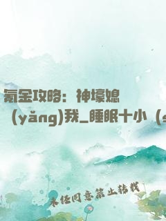 氪金攻略：神壕媳婦請養(yǎng)我