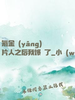 氪金養(yǎng)紙片人之后我爆紅了