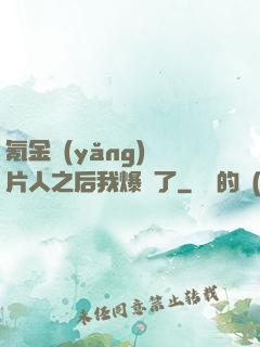 氪金養(yǎng)紙片人之后我爆紅了