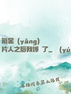 氪金養(yǎng)紙片人之后我爆紅了