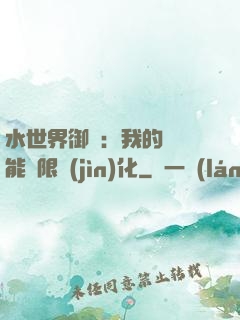 水世界御獸：我的寵獸能無限進(jìn)化