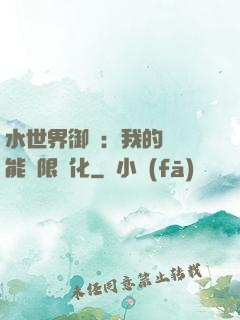 水世界御獸：我的寵獸能無限進化