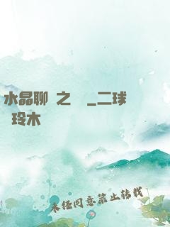 水晶聊齋之終極