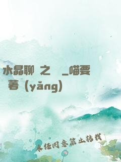 水晶聊齋之終極