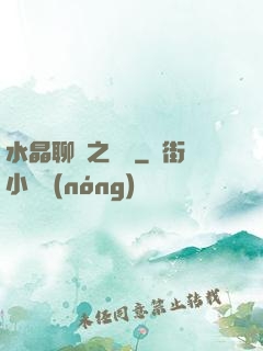 水晶聊齋之終極