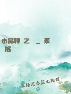 水晶聊齋之終極