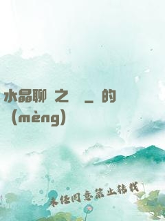 水晶聊齋之終極
