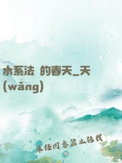 水系法師的春天