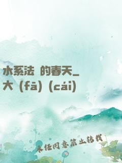 水系法師的春天