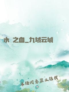 水銀之血