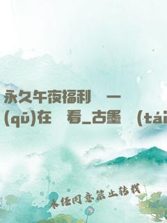 永久午夜福利視頻一區(qū)在線觀看