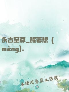 永古至尊