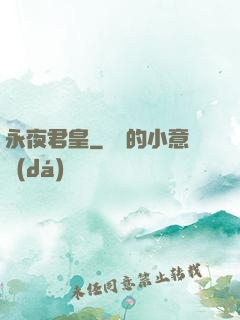 永夜君皇