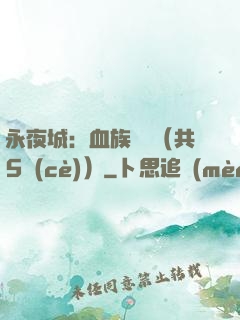 永夜城：血族詭聞（共5冊(cè)）