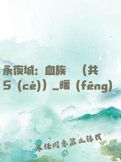 永夜城：血族詭聞（共5冊(cè)）