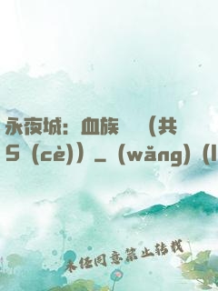 永夜城：血族詭聞（共5冊(cè)）