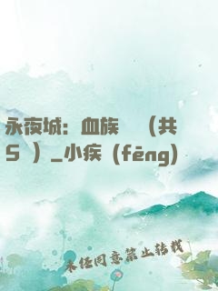永夜城：血族詭聞（共5冊）
