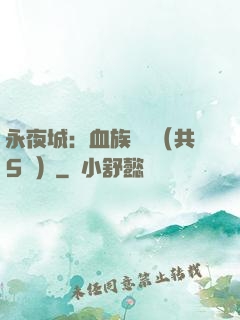 永夜城：血族詭聞（共5冊）