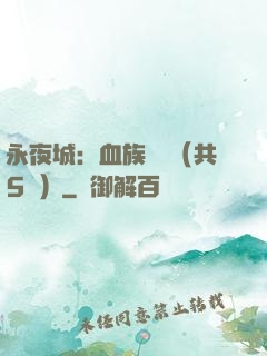 永夜城：血族詭聞（共5冊）
