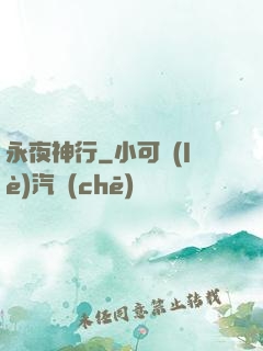 永夜神行